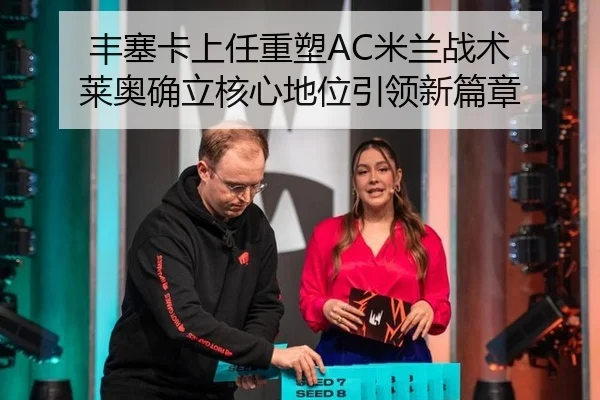丰塞卡上任重塑AC米兰战术 莱奥确立核心地位引领新篇章