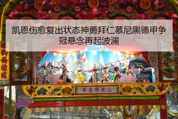 凯恩伤愈复出状态神勇拜仁慕尼黑德甲争冠悬念再起波澜