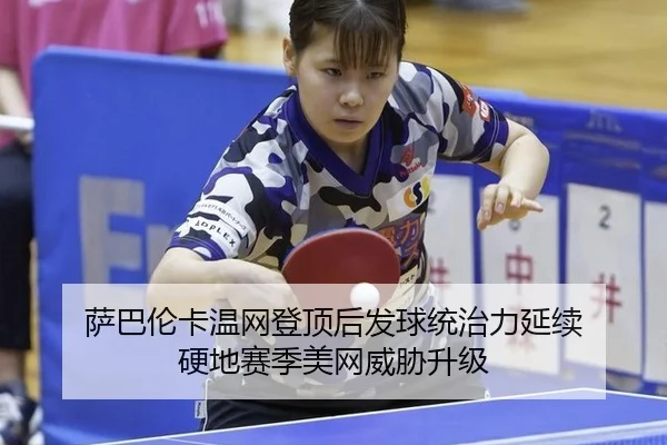 sa-ba-lun-ka-wen-wang-deng-ding-hou-fa-qiu-tong-zhi-li-yan-xu-ying-di-sai-ji-mei-wang-wei-xie-sheng-ji-3-860.jpg