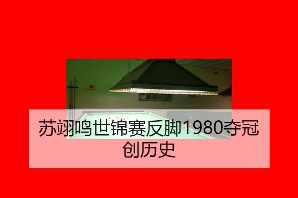 苏翊鸣世锦赛反脚1980夺冠创历史