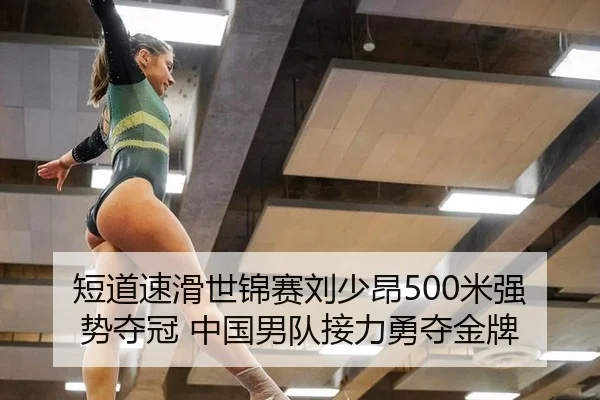 短道速滑世锦赛刘少昂500米强势夺冠 中国男队接力勇夺金牌