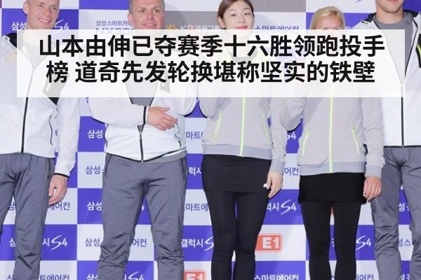 山本由伸已夺赛季十六胜领跑投手榜 道奇先发轮换堪称坚实的铁壁