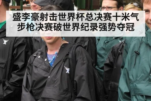盛李豪射击世界杯总决赛十米气步枪决赛破世界纪录强势夺冠