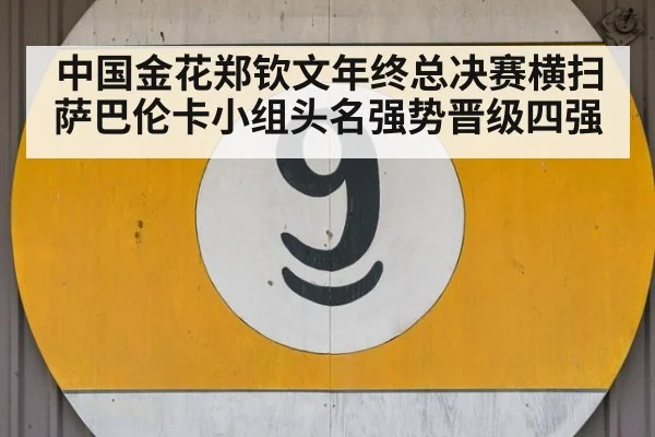中国金花郑钦文年终总决赛横扫萨巴伦卡小组头名强势晋级四强
