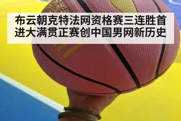 布云朝克特法网资格赛三连胜首进大满贯正赛创中国男网新历史