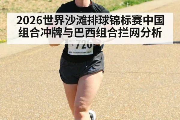 2026世界沙滩排球锦标赛中国组合冲牌与巴西组合拦网分析